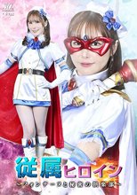 従属ヒロイン ～フォンテーヌと秘密の倶楽部～ 清巳れの