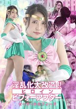 淫乱化大改造！！ヒロインビフォーアフター セーラーシルフィード 橘京花