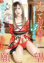 すべて初体験！！私のヤリたいこと3本番！！潮吹きオトコの娘 ひめドットらぶ 浜辺さやか
