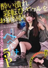 酔い潰れ寝転びギャルをお持ち帰り！@歌舞伎町 イラマ・スパンキング・首絞め へべれけ5P やよい （メスガキ31） 三葉やよい