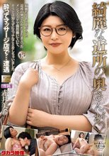 綺麗な近所の奥さんが 赤井美希_