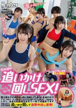 形勢逆転！追いかけ回しSEX！陸上部女子の突き出し尻に勃起してしまった童貞のボク！すると、勃起チ○ポに興味津々の女子たちは逃げるボクを押し倒して強●挿入！しかし、あまりの気持ちよさで一回では満足できず今度はボクが女子を学校中追いかけ回して追撃中出し連発！_