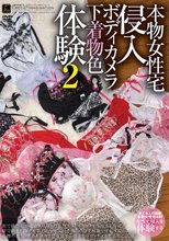 本物女性宅侵入 ボディカメラ下着物色体験 2