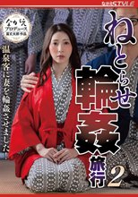 ねとらせ輪●旅行2 温泉客に妻を輪●させました！ 妃ひかり_