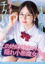 メガネの地味っ娘ちゃん 裏垢では絶頂に沼る小悪魔女子でした 天然マン毛 チクビニスト 川上しずく