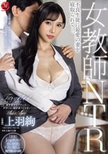 女教師NTR 不良生徒に最愛の妻を寝取られてー。 上羽絢