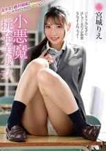 小悪魔挑発美少女 宮城りえ