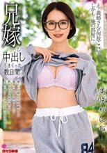 兄嫁と中出ししまくった数日間 美咲かんな