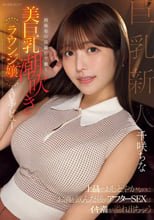 上品でおしとやかなのにお酒を飲んだ後のアフターSEXはイキ潮が溢れ出ちゃう 西麻布の高級店で働く美巨乳潮吹きラウンジ嬢 AVデビュー 千咲ちな