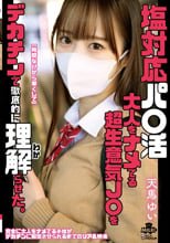 塩対応パ○活 大人をナメてる超生意気J○をデカチンで徹底的に理解らせた。 天馬ゆい