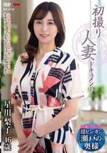 初撮り人妻ドキュメント 星川梨子