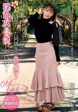 十年ぶりに再会した清楚だった同級生は色気漂う淫乱女に変貌していた！ 西元めいさ