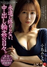 永遠に終わらない、中出し輪●の日々。 小島みなみ