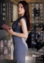 既婚者マッチングアプリで出逢った中年男女の濃密に愛し合った不倫記録ー。 珈琲のように深く、苦い二度目の恋に溺れた二人ー。 北条麻妃