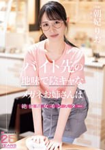 バイト先の地味で陰キャなメガネお姉さんは絶倫痴女モンスター 朝妃りお