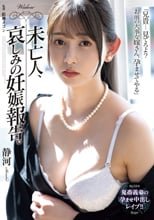 未亡人、哀しみの妊娠報告。 静河
