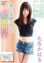たなかはる / 美しい女体をもった女装男子