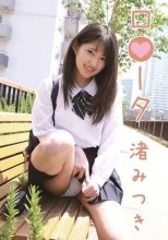 渚みつき / ロ●ータ
