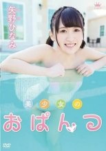 矢野ひなみ / 美少女のおぱんつ