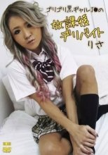 りさ / ゴリゴリ黒ギャルJ●の放課後デリバイト