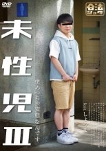 未性児 III ～僕めっちゃ変態なんです～