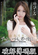 凌●同居人 ずっと、いつも、君の傍に…。 沖ひとみ (破解薄碼版)