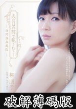 夫の目の前で犯●れて- 訪問強●魔9 柳朋子 (破解薄碼版)