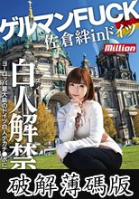 佐倉絆 in ドイツ ゲルマンFUCK (破解薄碼版)