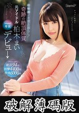 超敏感イキ潮お漏らし！奇跡の絶頂体質 元アイドル柏木まいkawaii*専属デビュ→ (破解薄碼版)