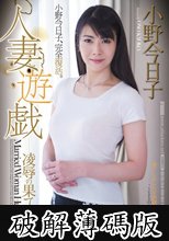 人妻遊戯 凌●の果てに 小野今日子 (破解薄碼版)