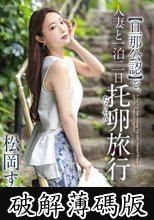 【旦那公認】で、人妻と一泊二日 托卵旅行 松岡すず (破解薄碼版)