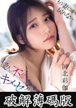 もう妻には戻れない… いけないカンケイ（愛人不倫）といけないセックス（キメセク） 河北彩伽 (破解薄碼版)