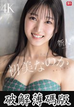 新人NO.1 STYLE 初美なのか シロウト、なのか？ 逸材、なのか？ (破解薄碼版)
