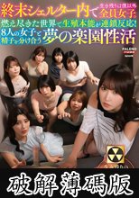 終末シェルター内で生き残りは僕以外全員女子。燃え尽きた世界で生殖本能が連鎖反応！8人の女子と精子を分け合う夢の楽園性活 (破解薄碼版)