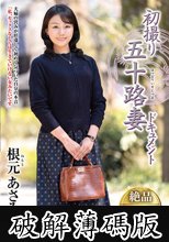 初撮り五十路妻ドキュメント 根元あさみ (破解薄碼版)