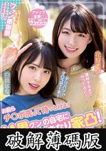 お前らチ○ポ洗って待っとけよ！ M男クンの自宅にいきなり家凸！ W小悪魔SEXデリバリー！！ 白桃はな 花狩まい (破解薄碼版)