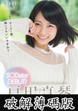 戸田真琴 SODstar DEBUT！ (破解薄碼版)