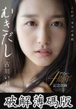 古川いおり むきだし (破解薄碼版)