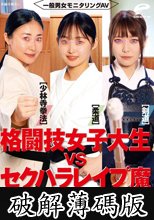 一般男女モニタリングAV 格闘技女子大生vsセクハラレ●プ魔［柔道/少林寺拳法/剣道］勝てば100万円！負けたら即ハメ中出し！ルール無用のセクハラ攻撃に立ち向かえ！白熱の真剣3本勝負！ (破解薄碼版)