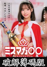 ミスマガ○○202X グランプリ ～君の大きな夢に近づける～ 人生の絶頂からの転落・中出しヒロイン (破解薄碼版)