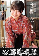 温泉旅館 仲居さん狩り2 着物セックス 和服美人4名 (破解薄碼版)