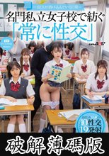 ―SEXが溶け込んでいる日常― 名門私立女子校で紡ぐ「常に性交」幼なじみ女子学生5人組のアオハル群像劇～10性交19発射～ (破解薄碼版)