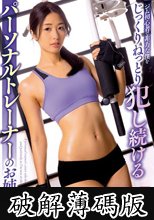 ジム初心者で非力な僕をじっくりねっとり犯し続けるパーソナルトレーナーのお姉さん 川上奈々美 (破解薄碼版)