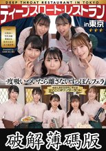 ディープスロート レストラン in 東京 (破解薄碼版)