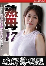熟母17 ～母親のセックスを覗いてしまった息子～ 広瀬結香 (破解薄碼版)