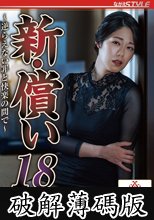 新・償い18 ～逆らえない罪と快楽の間で～ 澄河美花 (破解薄碼版)