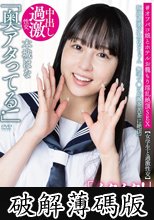 坂道系美少女はなちゃん 【女学生と過激性交】 無毛マ●コが滅茶苦茶に絶頂！＃オフパコ娘とホテルお籠もり淫乱絶頂SEX 本城はな (破解薄碼版)