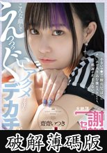 こんな顔してえっっっぐいアクメするほどデカチン狂でした。総fw60万人の台湾美少女が、デカチン日本代表3名と乱れ逝き！ 小さいマ●コの膣穴いっぱいにチ○ポが入り込む激ピストンにも、感謝が止まらない！！ 大絶頂‘謝謝セックス’ 齋齋いつき (破解薄碼版)