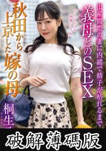 秋田から上京した嫁の母 出産間際の妻に内緒で精子が枯れるまで義母とのSEX 桐生珠帆 (破解薄碼版)