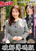 卒業式の日に…巣立って行く息子へ母から贈る大人の男の証ー。 (破解薄碼版)